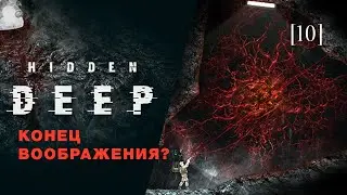 Hidden deep | 10 | Конец воображения?