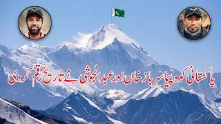 Pakistani climbers Sirbaz Khan and Abdul Joshi made history l Urdu Digest