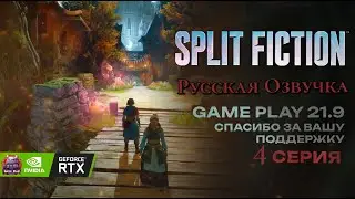 Split Fiction озвучка Русская полное прохождение #4 игрофильм ultrawide 21:9