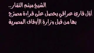 من هو أول قارئ عراقي يحصل على قراءة مصرحة من وزارة الأوقاف المصرية؟؟