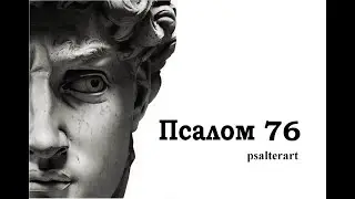 Псалом 76 на  церковнославянском языке с субтитрами русскими и английскими