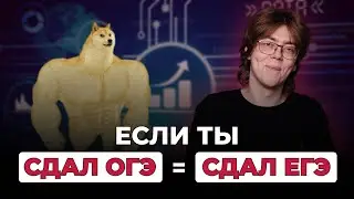 СДАЛ ОГЭ = СДАЛ ЕГЭ | ИНФОРМАТИКА 99БАЛЛОВ