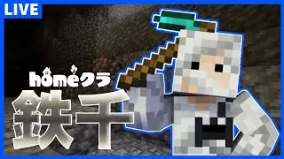 【homeクラ】巨大建築に向けて資材調達!!!【Minecraft】