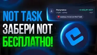 NOT TASK - ЗАБЕРИ NOT БЕСПЛАТНО!