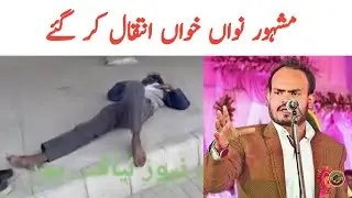 Amir Faizabadi Death | Amir Faizabadi Last Noha | Tauqeer Baloch