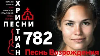 0782 | Песнь Возрождения | Если б обладал я