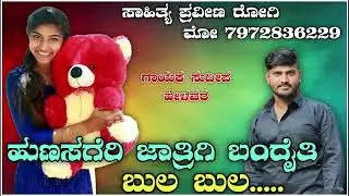 ಹುಣಸಗೆರಿ ಜಾತ್ರಿಗಿ ಬಂದೈತಿ ಬುಲ ಬುಲ || Sudeep helavara love fillinga janapada kannda dj song 