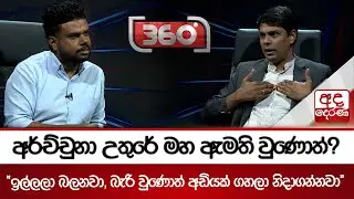 අර්ච්චුනා උතුරේ මහ ඇමති වුණොත්? - ''ඉල්ලලා බලනවා, බැරි වුණොත් අඩියක් ගහලා නිදාගන්නවා'' | Ada Derana