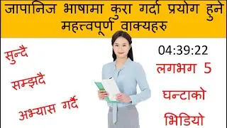 प्रत्येक दिन बोल्नुपर्ने जापानीभाषा को सुरुवात गरौ  l How to Learn JapneseLanguage /Conversation