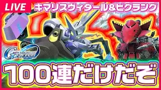 【やるぞガシャ配信！！】新ガシャビグラング&キマリスヴィダール 100連とマスターリーグS8の編成研究 ジージェネレエターナルロードーション エターナル Gジェネ ジージェネ