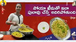 సోయా ఖీమతో ఇలా పులావు చేస్తే అదిరిపోతుంది | Soya Kheema Pulav | Swapna Vaitla Recipes |Swapna Vaitla