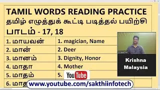 #17,18 - TAMIL WORDS READING PRACTICE - Krishna Malaysia - Learn Tamil - SAKTHI INFOTECH
