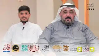 ٢٥ سؤال || بحني الزبيدي - الظهور الثاني