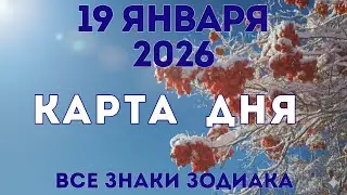 19 января 2026/ КАРТА ДНЯ для всех знаков зодиака/ January 19, 2026/ Card of the Day