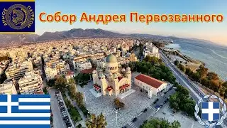 Собор Андрея Первозванного (Патры - Греция) / &Iota;&epsilon;&rho;ό&sigmaf; &Nu;&alpha;ό&sigmaf; &Alpha;&gamma;ί&omicron;&upsilon; &Alpha;&nu;&delta;&rho;έ&alpha; / Cathedral of Saint Andrew