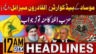 Hezbollah Attack On Mossad Headquarter | Israel Vs Lebanon | 12 AM News Headlines | GTV News