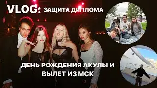 VLOG: ЗАЩИТА ДИПЛОМА, ДР АКУЛЫ, УЛЕТАЮ ИЗ МСК