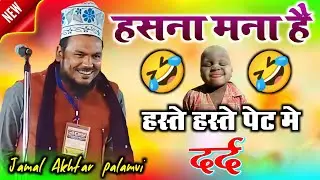 🤣हसना मना है 🤣 | jamal akhtar palamvi | @Kalim Network