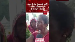 Vote Adhikar Yatra: सरकारें वोट लेकर सो जाती हैं Dalit महिलाओं की आवाज़ दब जाती है!