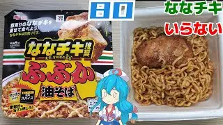 【セブンイレブン】ななチキ推奨 ぶぶか油そば