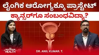 Prostate Cancer: ಯಾವ ವಯಸ್ಸಿನ ಪುರುಷರಲ್ಲಿ ಪ್ರಾಸ್ಟೇಟ್‌ ಕ್ಯಾನ್ಸರ್‌ ಅಪಾಯ ಹೆಚ್ಚು? Dr Anil Kumar T
