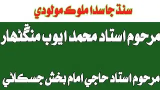 Old Sindhi molood | Ayoob mangnihar | haji imam Bux jiskani | Abdul Ghani halepoto Sindhi molood