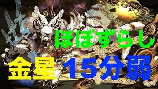 【パズドラ】金星をほぼずらしで周回！全部位破壊確定ドロップ、プラスも美味しいレシートあり