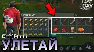 Raid base УЛЕТАЙ (russian base) | RaidTime ปล้นกันเถอะ | LDOE | Last day on earth : Survival