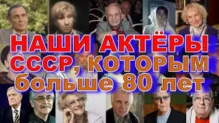 ОНИ ЖИВЫ! Наши актёры СССР, которым уже за 80 — вы будете удивлены…