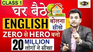 English बोलना सीखे बिल्कुल Basic से | Basic Spoken English |  Class - 1 | By Dharmendra sir | DSL