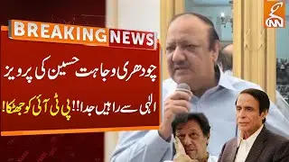 Chaudhry Wajahat Hussain Left Pervaiz Elahi | Big Shocked To PTI | Breaking News | GNN