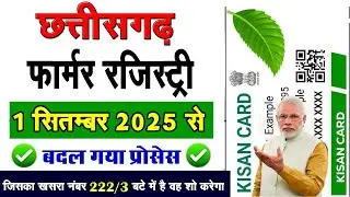CG farmer registry kaise kare | farmer registry online kaise kare | farmer registry full process