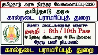 கால்நடை பராமரிப்புத் துறையில் வேலைவாய்ப்பு -2020 || Permanent job || TNAHD Jobs -2020