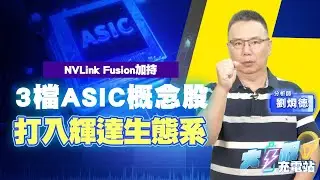 一文搞懂輝達NVLink Fusion | ASIC晶片成長動能有多強，竟連輝達都自嘆不如？| 輝達NVLink Fusion合作夥伴有誰？| #大叔充電站-產業EP92 #劉烱德