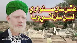 Hathan San Sanware Latun San | Hafiz Noor Muhammad Channa | #hafiz_Noor_Production