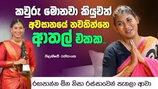 සරසවිය සම්මාන උළෙලේ හොදම නිළිය තිලක්ෂනී රත්නායක දැන් කියන කතාව | Thilakshini Ratnayake