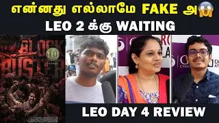 என்னது எல்லாமே fake ஆ 😱 | Leo day 4 public review | Leo day 4 Review | Lokesh kanagaraj | Thalapathy