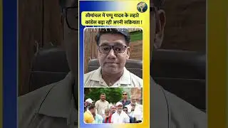सीमांचल में पप्पू यादव के सहारे कांग्रेस बढ़ा रही&nbsp;अपनी&nbsp;सक्रियता&nbsp;!@yadavvision #YadavVision