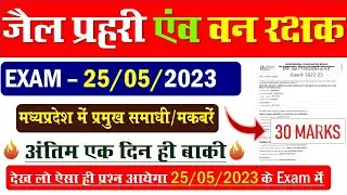 NEW MCQ | MP Forest Guard Vacancy 2023 | Jail Prahari | MP JAIL PRAHARI GK | MP FOREST GUARD GK