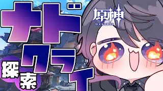 【#原神】ゆっくりまったりナド・クライ新マップ探索！【七夜チアキ / Vtuber】