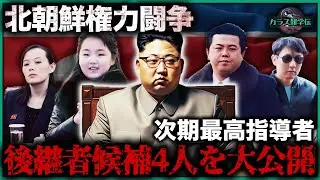 【衝撃】金正恩の後継者候補4人を大公開！次期最高指導者は誰？1位は99%が知らない意外な人物【北朝鮮権力闘争】