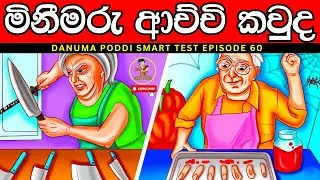 මේවා පුලුවන්නම් ඔයා ලෝකේ ඉන්න සුපිරිම වැඩ්ඩෙක්😱| Danuma Poddi Smart Test episode 60| sinhala riddles