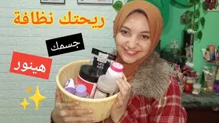 شاور الشتاء في خطوتين | تنضيف الجسم بالكامل باسهل روتين هيخليكي تنوري من النظافه والريحه الحلوه 🛀🏻😍