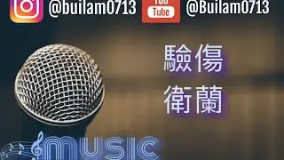 衛蘭 - 驗傷 （伴奏）￼