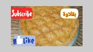 #بقلاوة بات فيلو بنة لا تقاوم