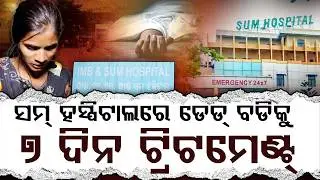 ଫିଲ୍ମ ଗବ୍ବର ର କାହାଣୀ ସମ୍ ହସ୍ପିଟାଲରେ ହେଲା ସତ, ୭ ଦିନ ଧରି କଲେ ଡେଡବଡିର ଟ୍ରିଟମେଣ୍ଟ୍ ll FOCUS PLUS ||
