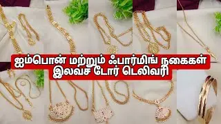 ஐம்பொன் மற்றும் ஃபார்மிங் நகைகள் இலவச டோர் டெலிவரி 8248177897#sujacreations