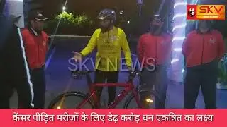 SKV NEWS / कैंसर पीड़ित मरीजों के लिए डेढ़ करोड़ धन एकत्रित का लक्ष्य