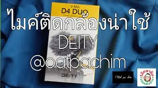 #deity#d4duo#vlog#ไมค์ติดหัวกล้อง#ContentCreator#โอ๊ตพาชิมอร่อยถึงบ้าน @oatpachim