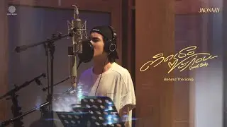 JAONAAY - ติดเธอซะก่อน (Sweet Baby) | Behind The Song